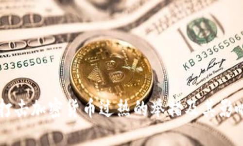 韩国打击加密货币过热的举措及其影响分析