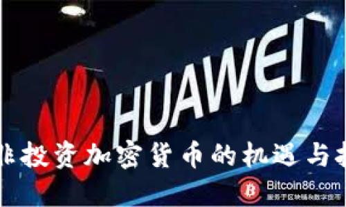 南非投资加密货币的机遇与挑战