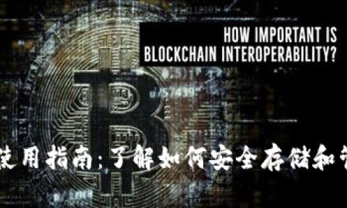 TP钱包使用指南：了解如何安全存储和管理BCH
