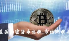 全面了解美国加密货币交