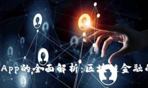 tp钱包DApp的全面解析：区块链金融的新时代
