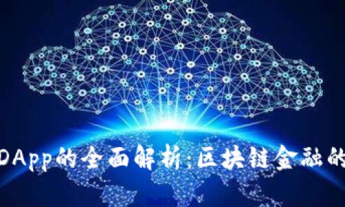 tp钱包DApp的全面解析：区块链金融的新时代