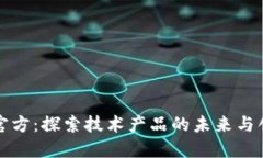 TP官方：探索技术产品的未