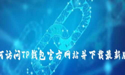 如何访问TP钱包官方网站并下载最新版本