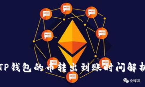 TP钱包的币转出到账时间解析