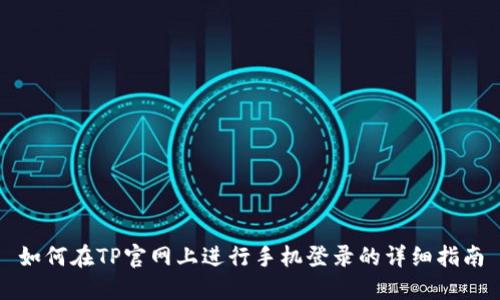 如何在TP官网上进行手机登录的详细指南