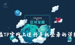 如何在TP官网上进行手机登
