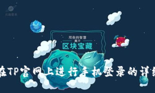 如何在TP官网上进行手机登录的详细指南