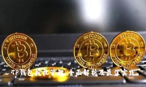 TP钱包授权管理：全面解析及最佳实践