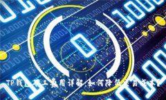 TP钱包矿工费用详解：如何
