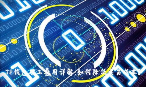 TP钱包矿工费用详解:如何降低交易成本?