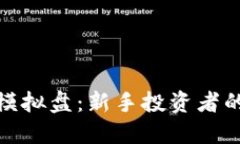 加密货币模拟盘：新手投