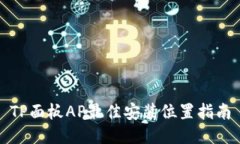 TP面板AP最佳安装位置指南
