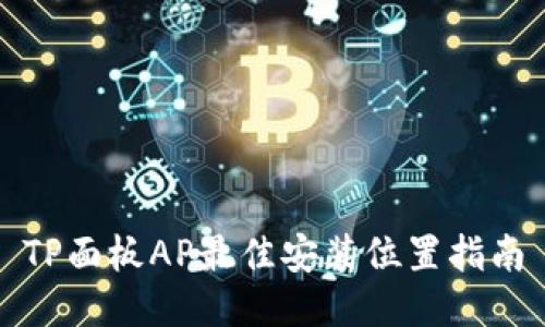 TP面板AP最佳安装位置指南