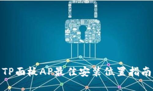 TP面板AP最佳安装位置指南