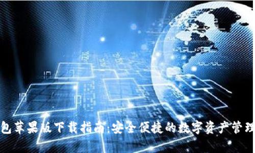 tp钱包苹果版下载指南：安全便捷的数字资产管理工具