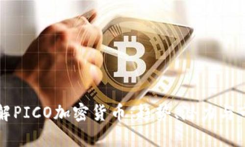 深入了解PICO加密货币:趋势、潜力与市场分析