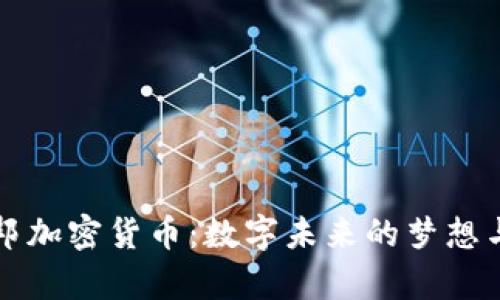乌托邦加密货币：数字未来的梦想与现实