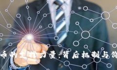 加密货币的支撑力量：背