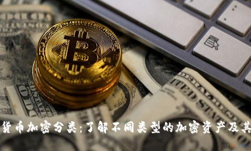 数字货币加密分类:了解不同类型的加密资产及其特点