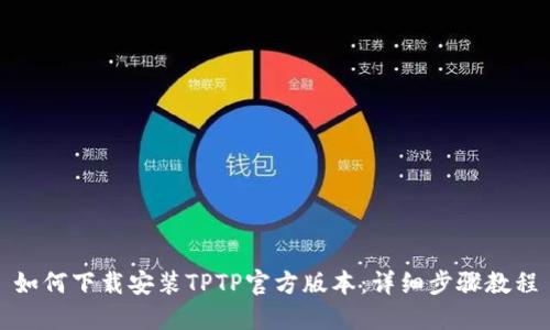 如何下载安装TPTP官方版本:详细步骤教程