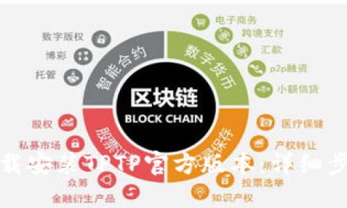 如何下载安装TPTP官方版本:详细步骤教程