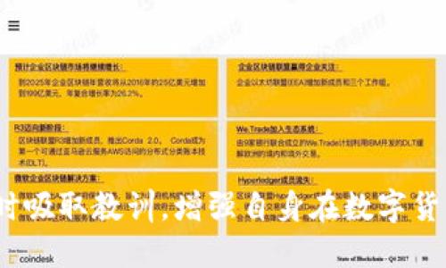   TP钱包币被转走能找回吗？ / 

 guanjianci TP钱包, 币被转走, 找回, 加密货币, 钱包安全 /guanjianci 

在当今的数字货币世界中，钱包的安全性和资产的保护成为了最为重要的话题之一。尤其是TP钱包这样的多种加密货币支持钱包，其用户常常需要了解一旦他们的币被转走是否有可能找回。这不仅关系到用户的财务安全，也关系到整个加密货币生态系统的信任度。本文将详细探讨TP钱包中币被转走的情况、能否找回以及相关的预防措施。

一、TP钱包简介
TP钱包是一款流行的多功能加密货币钱包，支持众多数字资产的存储、转账和交易功能。其设计旨在为用户提供便利的操作体验，同时保障用户资产的安全。在TP钱包中，用户可以轻松管理不同类型的加密货币。但是，安全隐患仍然存在，例如不当的操作或黑客攻击，这些因素都可能导致用户资产的损失。

二、币被转走的原因
币被转走的原因有多种。在TP钱包中，这种情况可能由以下几方面引起：
1. **私钥泄露**：用户在使用TP钱包的过程中，若不小心让自己的私钥泄露给他人，黑客便可以轻易进入用户钱包，进行转账操作。
2. **钓鱼攻击**：不少用户在网络上遭遇钓鱼网站，当用户输入他们的钱包信息时，黑客会直接获取到他们的资产。
3. **恶意软件**：一些恶意软件会潜伏于用户的计算机或移动设备中，监控用户的操作，从而进行资产盗取。
4. **误操作**：有些用户可能误操作，导致将资产转账到了错误的钱包地址，虽然这并不是被攻击，但也会导致资产的损失。

三、币转走后能否找回？
关于币转走后能否找回，简单来说，这取决于多种因素：
1. **交易不可逆性**：大多数区块链网络，尤其是比特币、以太坊等，交易一旦被确认便是不可逆的。这意味着，一旦币被转移到另一个地址，用户几乎无法通过传统方式将其找回。
2. **交易记录**：用户可以通过区块浏览器查看到每一笔交易的详细信息，包括发送方、接收方及金额，这些信息对于法律追讨有一定帮助，但在技术上并不会直接帮助找回资产。
3. **服务提供商的帮助**：某些钱包和交易所可能会提供某些救助措施，比如冻结账户、限制交易等，但这些行为通常依赖于服务提供商的政策和用户的具体情况。
4. **法律途径**：在某些情况下，用户可以选择通过法律途径追踪并尝试找回被盗币。但成功的可能性通常较低，因为许多加密货币交易的匿名和去中心化特征使得追踪变得困难。

四、如何预防资产被盗？
为了避免在TP钱包中发生币被转走的事情，用户可以采取以下一些预防措施：
1. **保护私钥**：私钥是判断用户对其加密资产的控制权的重要信息，用户必须小心保管，最好不在互联网环境中保存。
2. **开启双重认证**：如果TP钱包支持双重认证，务必开启这一功能。这可以为用户的账户再增加一层保护。
3. **安装反病毒软件**：在使用数字货币的设备上，安装可信赖的反病毒软件，能有效防范恶意软件的攻击。
4. **小心钓鱼邮件和网站**：确保你通过官方渠道登陆TP钱包，不要轻信来自陌生人的链接。在输入敏感信息前，仔细检查网址是否正确。

五、相关问题探讨

1. TP钱包是否支持找回被盗币的功能？
TP钱包本身并不具备找回被盗币的功能，原因在于区块链技术的不可逆转性。任何一笔在区块链上确认的交易都无法追溯或撤销。因此，一旦币被转移，用户通常无法通过TP钱包申请恢复。这使得用户在使用TP钱包时，一定要非常谨慎，确保钱包的安全性，尤其要小心保管好自己的私钥和助记词。

2. 如何识别TP钱包的钓鱼网站？
识别钓鱼网站并非易事，但有一些方法可以帮助用户降低风险：
1. **检查网址**：真正的TP钱包官网地址应以“https://”开头且包含“tpwallet”的关键字，用户应该确保自己是在官方的网页上输入任何敏感信息。
2. **审查内容**：钓鱼网站的设计通常较为粗糙，用户可以通过返回页面的质感、内容的流畅性和专业性来判断其真实性。
3. **通过多种方式确认**：在进入任何钱包操作时，可以通过社交媒体或官方支持渠道确认链接是否有效。


3. TP钱包的安全性如何？
TP钱包的安全性在于其采用了多种加密技术和安全措施来保护用户的资产：
1. **私钥控管**：用户的私钥是存储在本地设备中，而非在线服务器，这减少了被攻击的风险。
2. **加密措施**：TP钱包应用了多重加密措施来保护用户的数据，增强了数据安全性。
3. **社群反馈**：TP钱包的用户群体较为庞大，社区交流能及时发现安全隐患，便于开发团队迅速作出反应，进行系统更新与修复。


4. 如果我误操作，如何尝试找回我的币？
若不慎误操作，用户仍然可以尝试一些措施来找回币：
1. **确认交易状态**：首先要在区块链浏览器中查看该笔交易是否已经确认，如果交易尚未确认，有些区块链支持用户发起交易撤销。
2. **联系钱包支持**：如果是利用TP钱包转账过程中出现的问题，用户可尝试联系TP钱包的客服，虽然找回成功的可能性较低，但也值得一试。
3. **社群求助**：在类似Reddit、Telegram等社交媒体上，可以向其他用户求助，获取在类似情况下的应对经验和建议。


总之，用户在使用TP钱包时，必须提高警惕，谨慎操作，预防各种可能导致资产损失的情况。即使发生意外，也要冷静对待，尝试通过适当的途径挽回损失，同时吸取教训，增强自身在数字货币投资中的安全意识。
