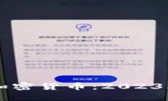 美国虚拟加密货币：2023年