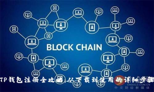TP钱包注册全攻略：从下载到使用的详细步骤