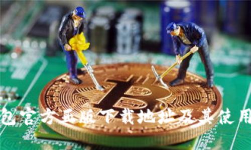 TP钱包官方正版下载地址及其使用指南
