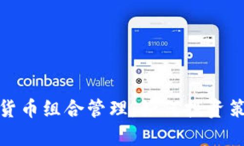 全面解析加密货币组合管理:如何投资策略和风险控制