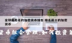 全面解析加密货币组合管
