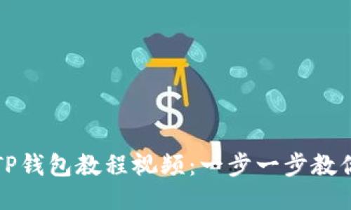 如何下载TP钱包教程视频：一步一步教你轻松获取