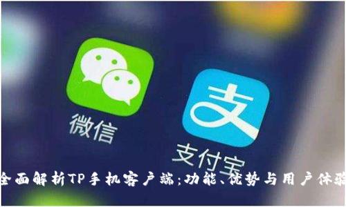 全面解析TP手机客户端：功能、优势与用户体验