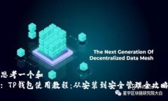 思考一个和  : TP钱包使用
