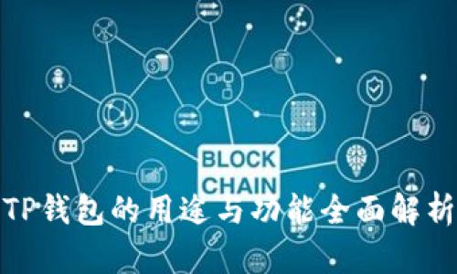 TP钱包的用途与功能全面解析
