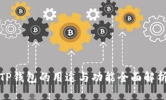 TP钱包的用途与功能全面解