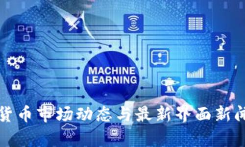 加密货币市场动态与最新界面新闻分析