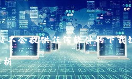 注意：为了保护用户的安全与遵守法律，本站不会提供任何软件的下载链接，尤其是与破解或侵犯版权相关的软件。

ttpttp下载：一站式解决方案与相关问题解析