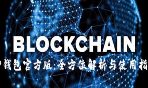 TP钱包官方版：全方位解析与使用指南