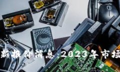 加密货币最新报价消息：