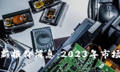 加密货币最新报价消息:2023年市场动态与分析