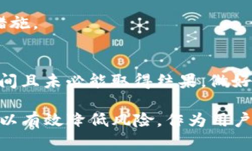jiaotiTP钱包被盗报警可以追回吗？/jiaoti
TP钱包, 钱包被盗, 报警, 追回, 加密货币/guanjianci

TP钱包是一种数字货币钱包，广泛用于存储和管理加密货币。然而，随着加密货币的日益普及，钱包被盗的事件也时有发生。一些用户在发现自己的TP钱包被盗后，都会面临一个问题：报警是否能追回被盗资产？在此我们将对此问题进行深入探讨，包括报警的流程、追回可能性以及如何减少钱包被盗的风险。

报警的流程
当发现TP钱包被盗后，第一步是及时向当地公安机关报案。报警的流程通常如下：
ul
    listrong收集证据/strong：在报警之前，用户需要尽量收集相关证据。这包括但不限于被盗的交易记录、钱包地址、被盗的加密货币数量，以及与盗窃有关的所有信息。越详细的证据有助于警方掌握案情。/li
    listrong前往报警地点/strong：携带好相关证据，用户可以前往当地公安局或通过官方网站进行网上报警。在报警时，用户需要如实陈述事情经过，确保信息的真实性。/li
    listrong填写报案材料/strong：警方会要求填写一些报案材料，包括个人信息、案件经过以及损失情况等。确保填写的内容准确无误，以便后续的调查工作。/li
    listrong获取报警回执/strong：报警后，警方通常会给予一张报警回执，记录报案编号和相关信息，这在后续追踪案件进展时可能会用到。/li
/ul

追回可能性分析
报警后，追回被盗资产的可能性并不高。这主要是由于加密货币的特性以及法律监管的滞后性。
ul
    listrong匿名性和不可追溯性/strong：大部分加密货币都具有较高的匿名性。一旦资金被转移，追踪其流动可能需要很高的技术水平和资源，这使得警方的追查工作变得复杂。/li
    listrong司法途径的不足/strong：在许多国家和地区，对于加密货币的法律法规尚不够完善，导致在司法方面缺乏有效的手段来惩处犯罪行为。这使得即使报警，受害者也难以通过法律途径追回损失。/li
    listrong平台的合作/strong：在极少数情况下，若被盗的资金转移到了某个交易平台，用户可以尝试联系该平台并提供必要的证据进行资产冻结。如果平台配合，追回资金的可能性可能会增加。/li
    listrong社交工程攻击/strong：很多被盗案件是由于用户自身的疏忽，比如在非安全环境中输入密码或私钥。因此，用户需要提高自身的安全意识，防范此类攻击的发生。/li
/ul

如何防范TP钱包被盗
为了避免TP钱包被盗，用户需要采取一些安全措施，包括：
ul
    listrong设置强密码/strong：选用复杂且难以猜测的密码，并定期更换。避免使用个人信息，例如生日等。/li
    listrong双重认证/strong：开启双重认证功能，增加账户安全层级。许多钱包和交易所都提供此功能。/li
    listrong保持软件更新/strong：确保使用的TP钱包软件是最新版本，及时修复已知的安全漏洞。/li
    listrong冷钱包存储/strong：对于长期存储的资产，可以使用冷钱包，这种钱包与互联网不连通，较难被攻击者访问。/li
    listrong谨慎对待钓鱼链接/strong：在访问与加密货币相关的网站时，务必确保网站的合法性，避免陷入钓鱼网站。/li
/ul

用户应如何处理被盗资产
如果被盗资产已经转移，用户可以采取以下措施来处理：
ul
    listrong立即停止交易/strong：若发现钱包被盗，应立即停止所有与钱包相关的交易，防止进一步损失。/li
    listrong监控资产流动/strong：用户可以通过区块链浏览器监控被盗资产的流动，尝试找出其转移的路径。/li
    listrong向社区求助/strong：用户可在相关加密货币社区或论坛上寻求帮助，分享被盗信息可能会发现其他同样受害的用户或有帮助的信息。/li
    listrong请教专业人士/strong：如果损失较大，用户可以考虑请教专业的数字资产安全专家，寻求法律或技术方面的帮助。/li
/ul

可能的相关问题

1. TP钱包被盗后，如何报案？
当用户发现自己的TP钱包被盗时，第一时间应当进行报警。具体的报案步骤包括前往当地警方办公室，准备好相关信息和证据。在报警时，用户需详细说明事件经过，如何发现被盗、损失情况等。报警的同时也可以尝试联系社区和论坛，寻求更多帮助。

2. TP钱包被盗，如何确认资产是否追回？
用户在报警后，可以定期联系警方，询问案件进展。同时，可以通过区块链浏览器检查被盗资产的流动情况。若资金转移到了某个交易平台，可以尝试联系平台进行冻结操作。

3. TP钱包被盗后，如何提升安全性？
被盗后，用户应立即更改所有相关账户的密码，开启 双重认证，确保后续的安全性。也可以考虑将资产转移到新的钱包，并使用更强的安全措施。

4. 如果TP钱包被盗，是否还能追责？
虽然报警是追责的一个方式，但由于加密货币的隐秘性及法律的滞后性，追责的可能性较低。用户需要清楚，追责过程复杂，可能需要较长时间且未必能取得结果。做好资产安全更为重要。

总而言之，虽然发生TP钱包被盗的风险很高，报警并不一定能够追回被盗资产，但像提高安全防范措施、做好事前准备、冷钱包存储等策略可以有效降低风险。作为用户，了解数字资产的特性与安全知识是保护自己资产的重要保障。