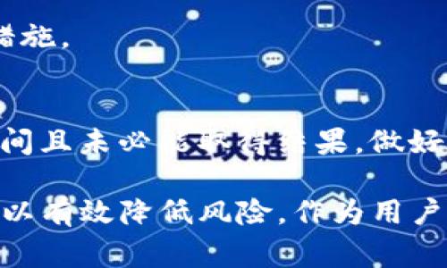 jiaotiTP钱包被盗报警可以追回吗？/jiaoti
TP钱包, 钱包被盗, 报警, 追回, 加密货币/guanjianci

TP钱包是一种数字货币钱包，广泛用于存储和管理加密货币。然而，随着加密货币的日益普及，钱包被盗的事件也时有发生。一些用户在发现自己的TP钱包被盗后，都会面临一个问题：报警是否能追回被盗资产？在此我们将对此问题进行深入探讨，包括报警的流程、追回可能性以及如何减少钱包被盗的风险。

报警的流程
当发现TP钱包被盗后，第一步是及时向当地公安机关报案。报警的流程通常如下：
ul
    listrong收集证据/strong：在报警之前，用户需要尽量收集相关证据。这包括但不限于被盗的交易记录、钱包地址、被盗的加密货币数量，以及与盗窃有关的所有信息。越详细的证据有助于警方掌握案情。/li
    listrong前往报警地点/strong：携带好相关证据，用户可以前往当地公安局或通过官方网站进行网上报警。在报警时，用户需要如实陈述事情经过，确保信息的真实性。/li
    listrong填写报案材料/strong：警方会要求填写一些报案材料，包括个人信息、案件经过以及损失情况等。确保填写的内容准确无误，以便后续的调查工作。/li
    listrong获取报警回执/strong：报警后，警方通常会给予一张报警回执，记录报案编号和相关信息，这在后续追踪案件进展时可能会用到。/li
/ul

追回可能性分析
报警后，追回被盗资产的可能性并不高。这主要是由于加密货币的特性以及法律监管的滞后性。
ul
    listrong匿名性和不可追溯性/strong：大部分加密货币都具有较高的匿名性。一旦资金被转移，追踪其流动可能需要很高的技术水平和资源，这使得警方的追查工作变得复杂。/li
    listrong司法途径的不足/strong：在许多国家和地区，对于加密货币的法律法规尚不够完善，导致在司法方面缺乏有效的手段来惩处犯罪行为。这使得即使报警，受害者也难以通过法律途径追回损失。/li
    listrong平台的合作/strong：在极少数情况下，若被盗的资金转移到了某个交易平台，用户可以尝试联系该平台并提供必要的证据进行资产冻结。如果平台配合，追回资金的可能性可能会增加。/li
    listrong社交工程攻击/strong：很多被盗案件是由于用户自身的疏忽，比如在非安全环境中输入密码或私钥。因此，用户需要提高自身的安全意识，防范此类攻击的发生。/li
/ul

如何防范TP钱包被盗
为了避免TP钱包被盗，用户需要采取一些安全措施，包括：
ul
    listrong设置强密码/strong：选用复杂且难以猜测的密码，并定期更换。避免使用个人信息，例如生日等。/li
    listrong双重认证/strong：开启双重认证功能，增加账户安全层级。许多钱包和交易所都提供此功能。/li
    listrong保持软件更新/strong：确保使用的TP钱包软件是最新版本，及时修复已知的安全漏洞。/li
    listrong冷钱包存储/strong：对于长期存储的资产，可以使用冷钱包，这种钱包与互联网不连通，较难被攻击者访问。/li
    listrong谨慎对待钓鱼链接/strong：在访问与加密货币相关的网站时，务必确保网站的合法性，避免陷入钓鱼网站。/li
/ul

用户应如何处理被盗资产
如果被盗资产已经转移，用户可以采取以下措施来处理：
ul
    listrong立即停止交易/strong：若发现钱包被盗，应立即停止所有与钱包相关的交易，防止进一步损失。/li
    listrong监控资产流动/strong：用户可以通过区块链浏览器监控被盗资产的流动，尝试找出其转移的路径。/li
    listrong向社区求助/strong：用户可在相关加密货币社区或论坛上寻求帮助，分享被盗信息可能会发现其他同样受害的用户或有帮助的信息。/li
    listrong请教专业人士/strong：如果损失较大，用户可以考虑请教专业的数字资产安全专家，寻求法律或技术方面的帮助。/li
/ul

可能的相关问题

1. TP钱包被盗后，如何报案？
当用户发现自己的TP钱包被盗时，第一时间应当进行报警。具体的报案步骤包括前往当地警方办公室，准备好相关信息和证据。在报警时，用户需详细说明事件经过，如何发现被盗、损失情况等。报警的同时也可以尝试联系社区和论坛，寻求更多帮助。

2. TP钱包被盗，如何确认资产是否追回？
用户在报警后，可以定期联系警方，询问案件进展。同时，可以通过区块链浏览器检查被盗资产的流动情况。若资金转移到了某个交易平台，可以尝试联系平台进行冻结操作。

3. TP钱包被盗后，如何提升安全性？
被盗后，用户应立即更改所有相关账户的密码，开启 双重认证，确保后续的安全性。也可以考虑将资产转移到新的钱包，并使用更强的安全措施。

4. 如果TP钱包被盗，是否还能追责？
虽然报警是追责的一个方式，但由于加密货币的隐秘性及法律的滞后性，追责的可能性较低。用户需要清楚，追责过程复杂，可能需要较长时间且未必能取得结果。做好资产安全更为重要。

总而言之，虽然发生TP钱包被盗的风险很高，报警并不一定能够追回被盗资产，但像提高安全防范措施、做好事前准备、冷钱包存储等策略可以有效降低风险。作为用户，了解数字资产的特性与安全知识是保护自己资产的重要保障。