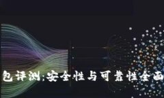 TP钱包评测：安全性与可靠