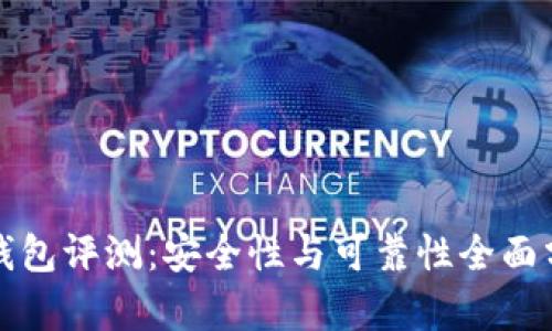 TP钱包评测:安全性与可靠性全面分析