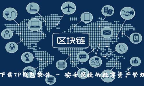 官方下载TP钱包软件 - 安全便捷的数字资产管理工具