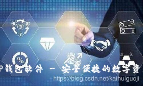 官方下载TP钱包软件 - 安全便捷的数字资产管理工具