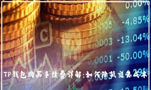 TP钱包购买手续费详解:如何降低交易成本