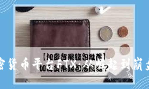 深入解析加密货币平台FTX：从崛起到崩盘的全景回顾